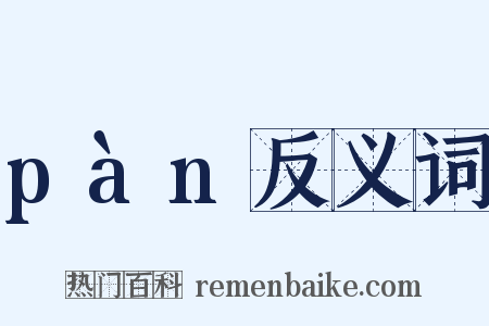 pàn反义词是什么意思的图片